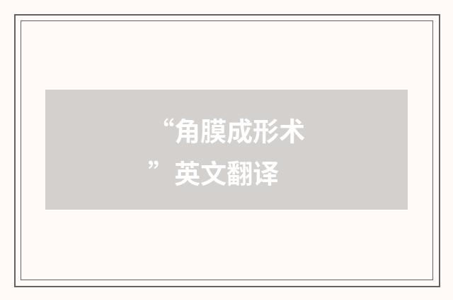 “角膜成形术”英文翻译