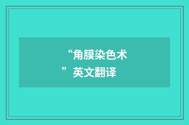 “角膜染色术”英文翻译
