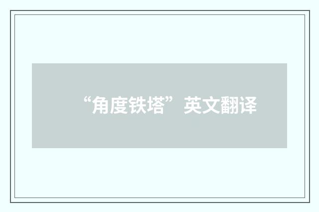 “角度铁塔”英文翻译