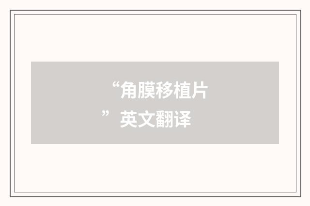 “角膜移植片”英文翻译