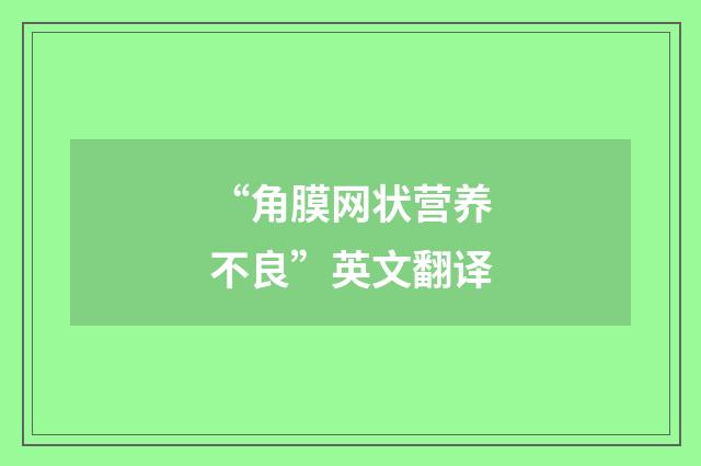 “角膜网状营养不良”英文翻译