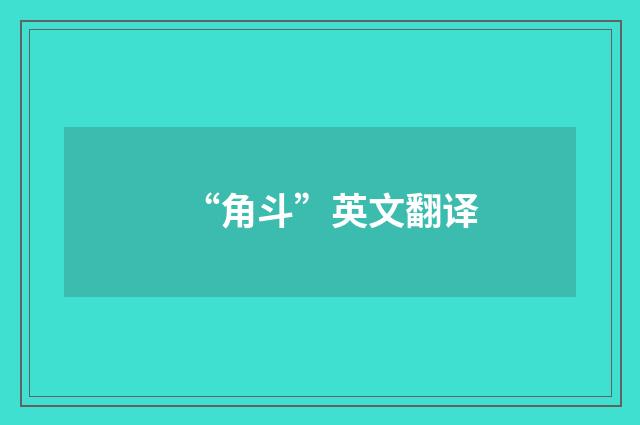“角斗”英文翻译