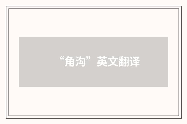 “角沟”英文翻译
