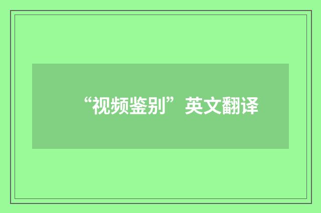 “视频鉴别”英文翻译