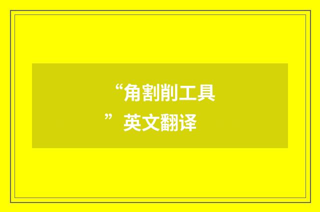 “角割削工具”英文翻译
