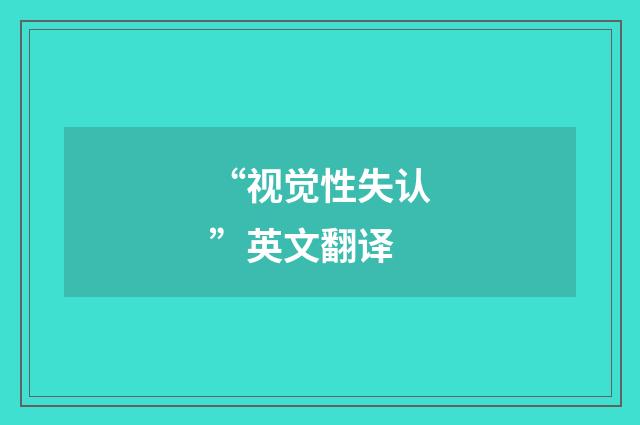 “视觉性失认”英文翻译
