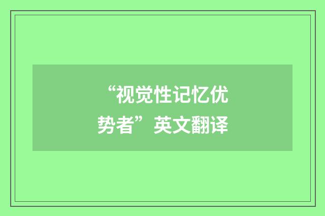 “视觉性记忆优势者”英文翻译