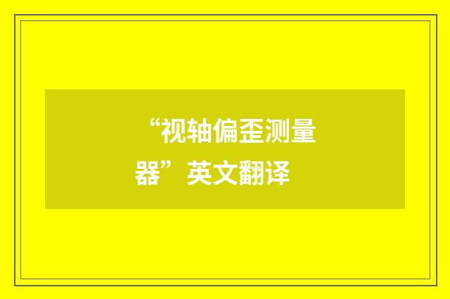 “视轴偏歪测量器”英文翻译