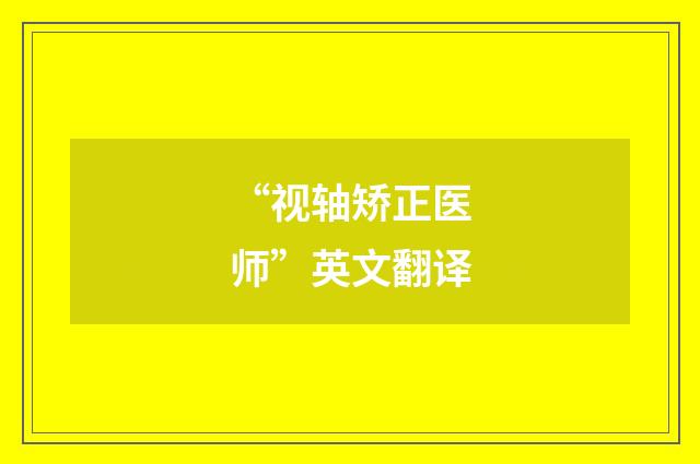 “视轴矫正医师”英文翻译
