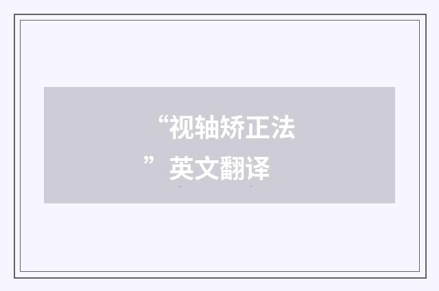 “视轴矫正法”英文翻译