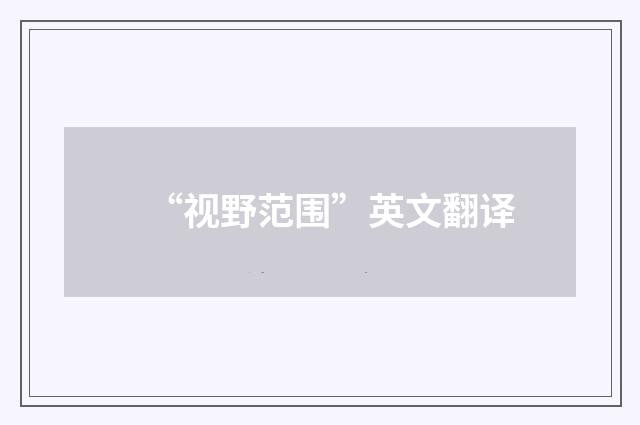 “视野范围”英文翻译