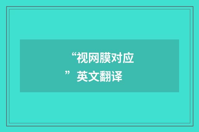 “视网膜对应”英文翻译