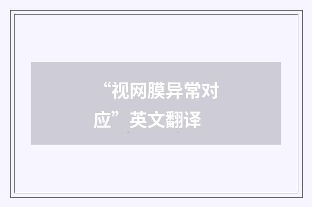 “视网膜异常对应”英文翻译