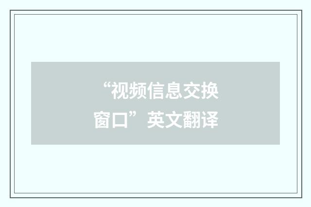 “视频信息交换窗口”英文翻译