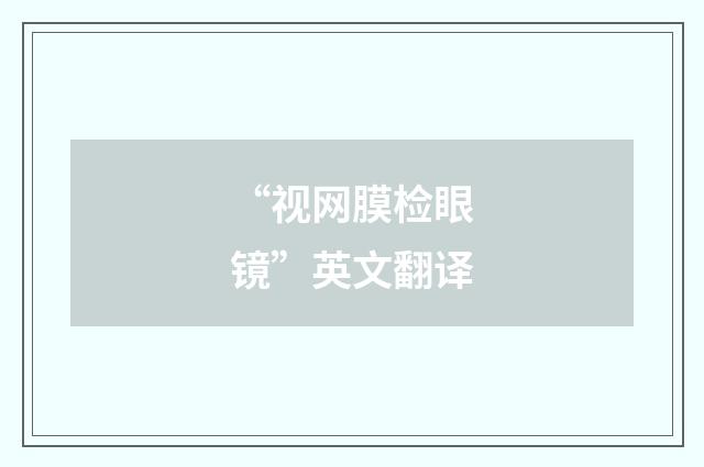“视网膜检眼镜”英文翻译