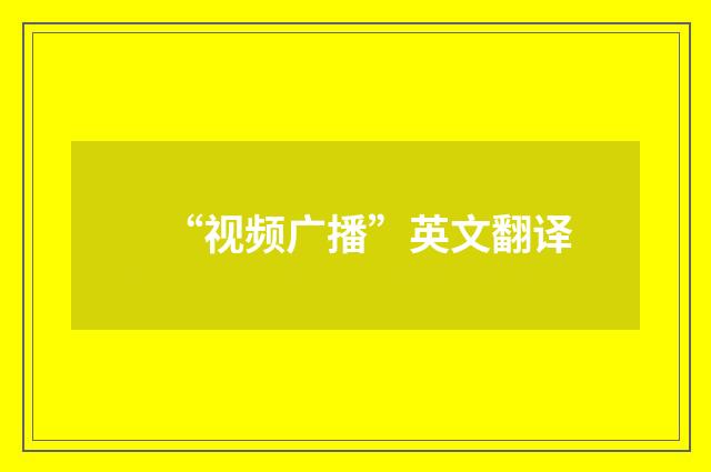 “视频广播”英文翻译