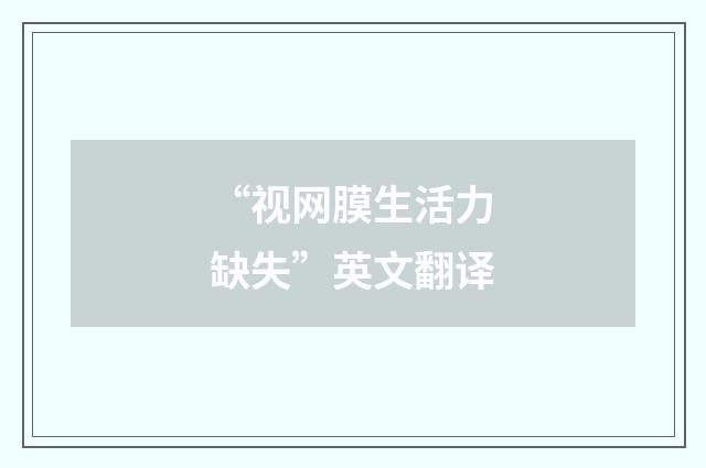 “视网膜生活力缺失”英文翻译