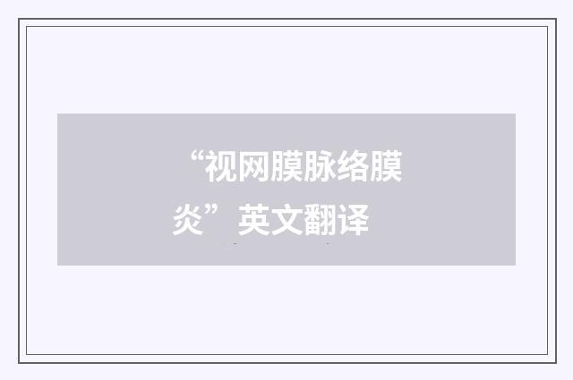 “视网膜脉络膜炎”英文翻译