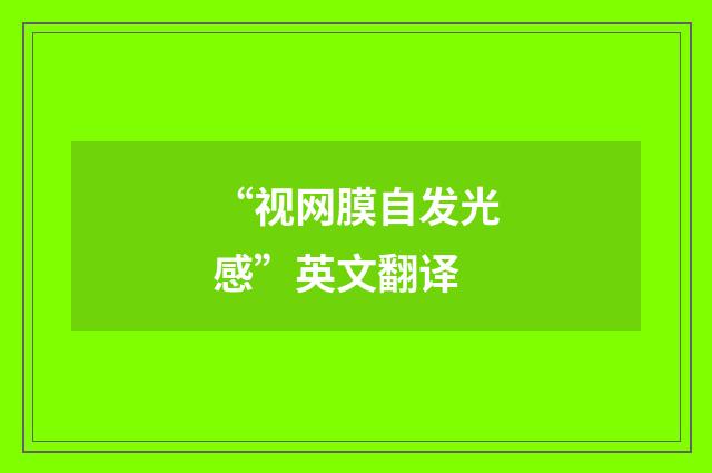“视网膜自发光感”英文翻译