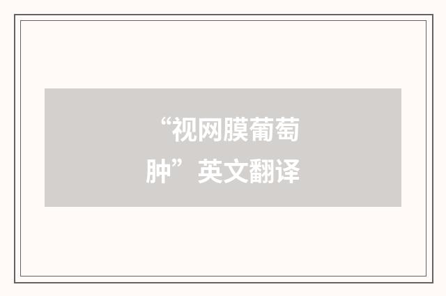 “视网膜葡萄肿”英文翻译