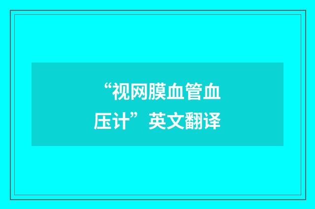 “视网膜血管血压计”英文翻译