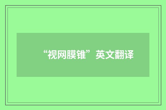 “视网膜锥”英文翻译