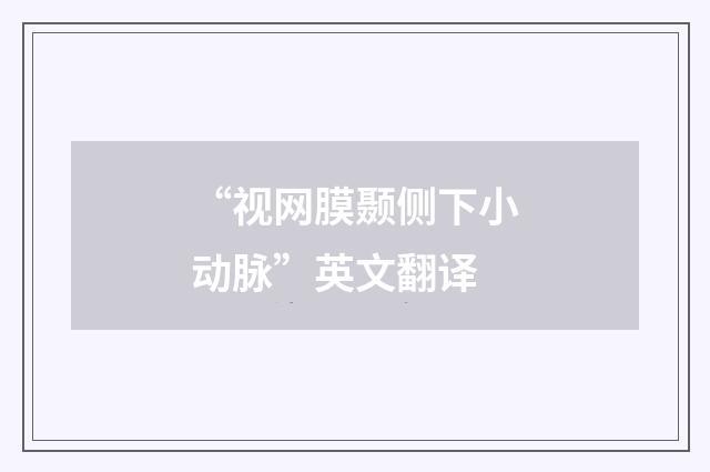 “视网膜颞侧下小动脉”英文翻译