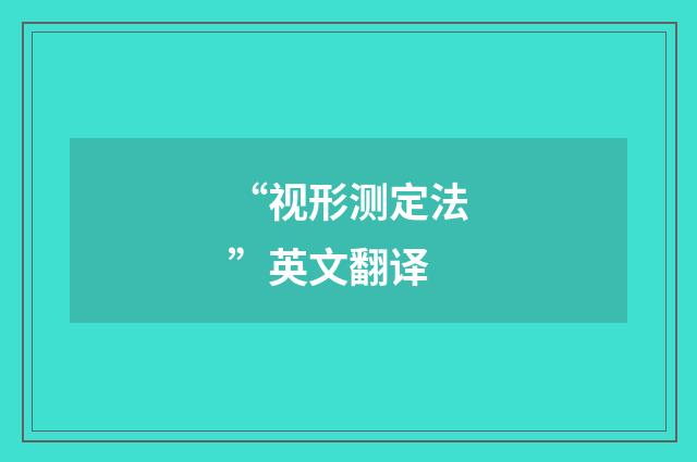 “视形测定法”英文翻译