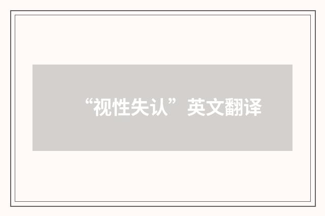 “视性失认”英文翻译
