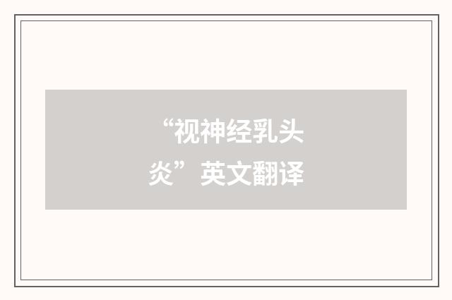 “视神经乳头炎”英文翻译