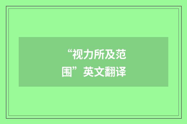 “视力所及范围”英文翻译