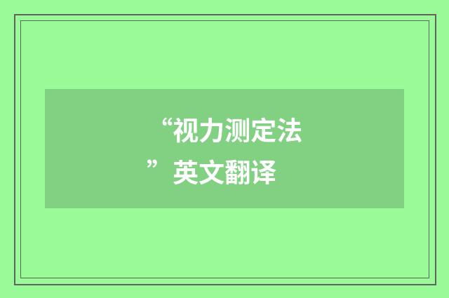 “视力测定法”英文翻译