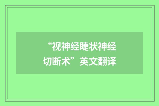 “视神经睫状神经切断术”英文翻译