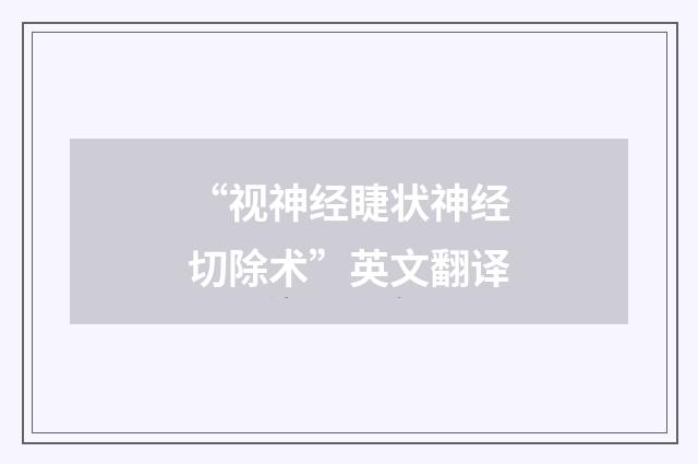 “视神经睫状神经切除术”英文翻译