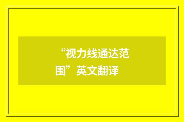 “视力线通达范围”英文翻译