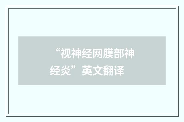 “视神经网膜部神经炎”英文翻译