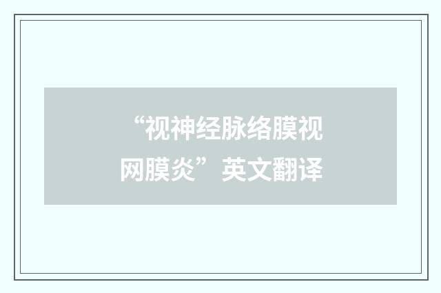 “视神经脉络膜视网膜炎”英文翻译