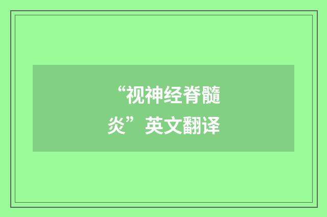 “视神经脊髓炎”英文翻译