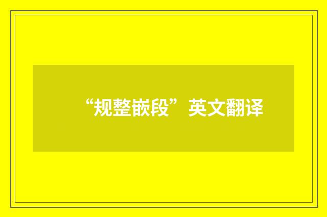 “规整嵌段”英文翻译