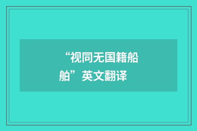 “视同无国籍船舶”英文翻译