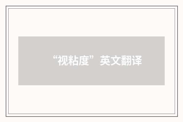 “视粘度”英文翻译
