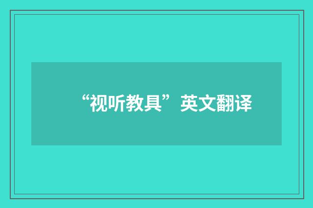 “视听教具”英文翻译