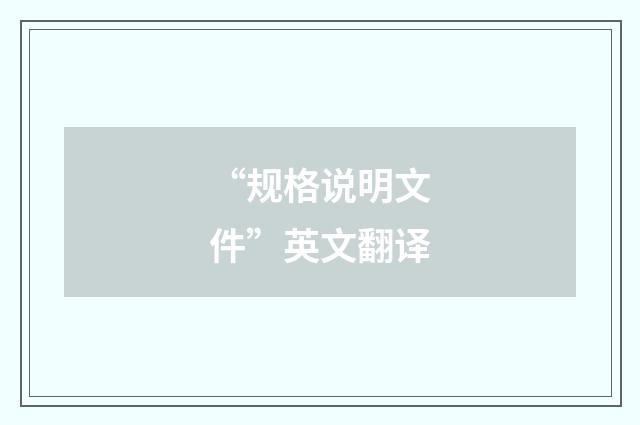 “规格说明文件”英文翻译