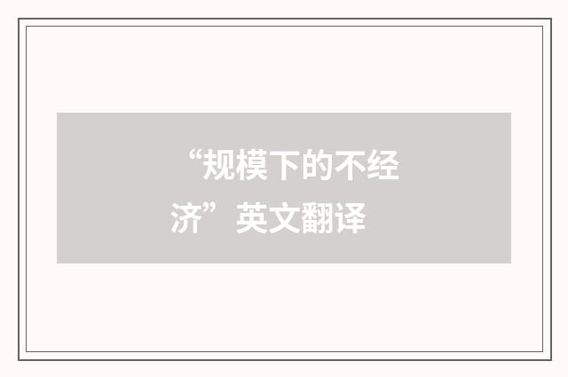 “规模下的不经济”英文翻译