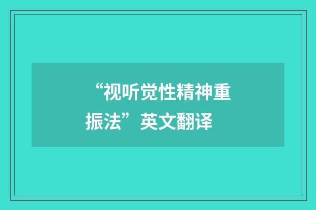 “视听觉性精神重振法”英文翻译