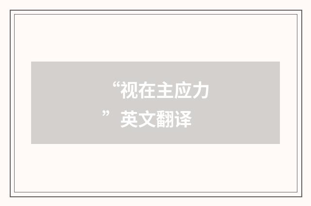 “视在主应力”英文翻译