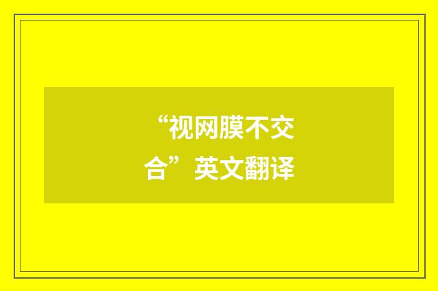 “视网膜不交合”英文翻译