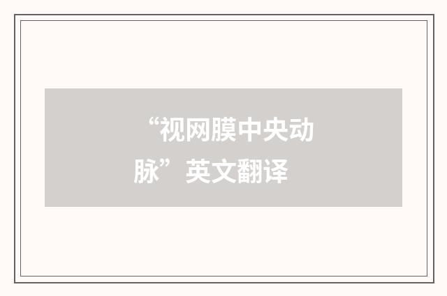 “视网膜中央动脉”英文翻译