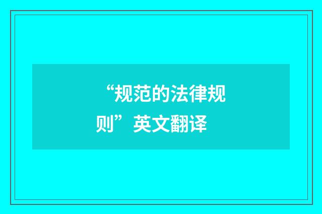 “规范的法律规则”英文翻译