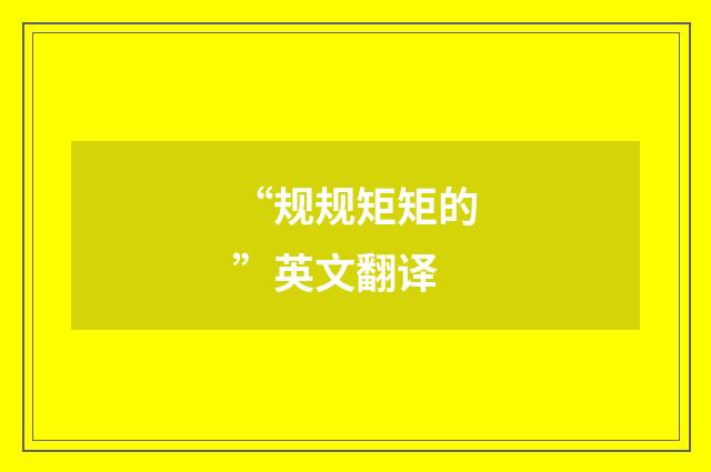 “规规矩矩的”英文翻译